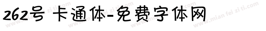262号 卡通体字体转换